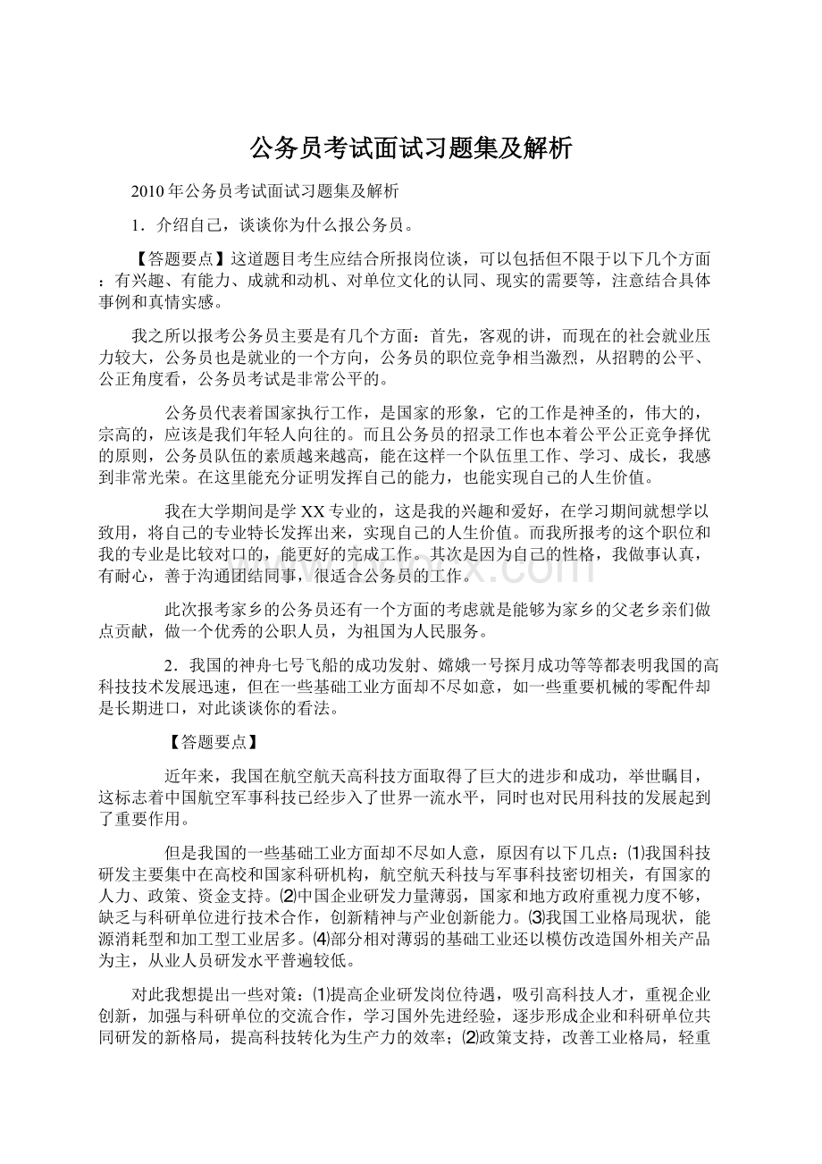 公务员考试面试习题集及解析Word文档格式.docx_第1页