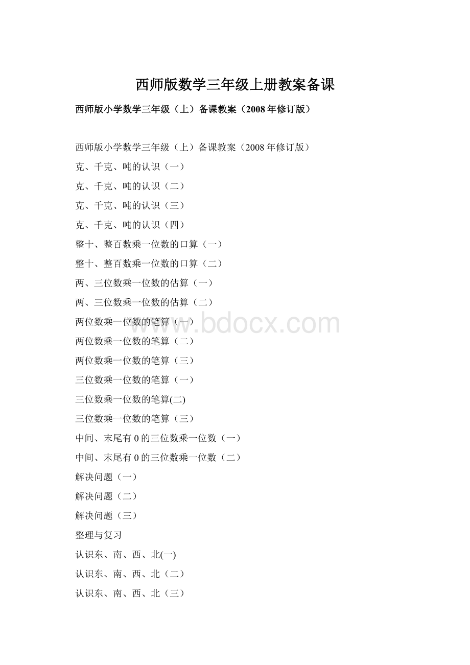 西师版数学三年级上册教案备课.docx_第1页