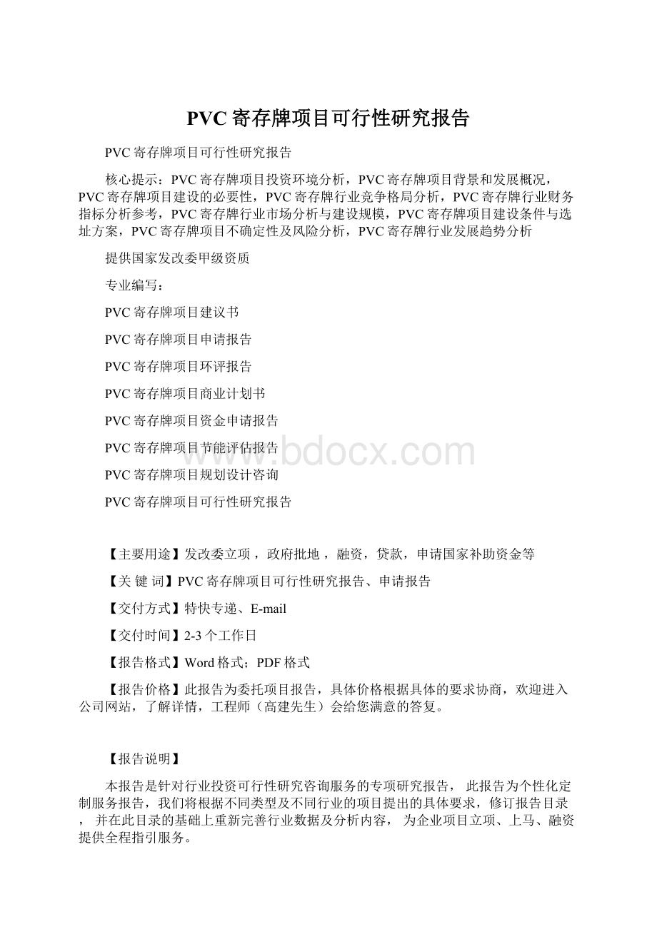 PVC寄存牌项目可行性研究报告Word文档下载推荐.docx_第1页