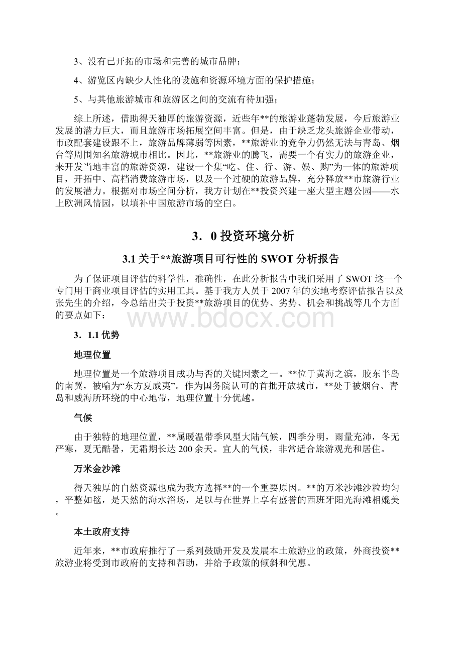 中国水上欧洲风情园项目可行性研究报告Word文档格式.docx_第2页