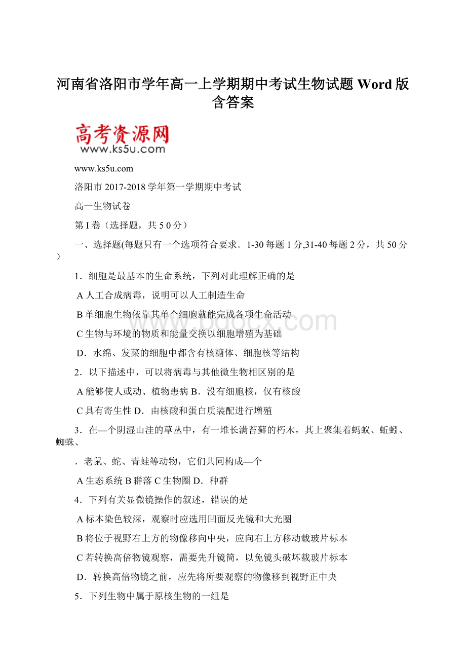 河南省洛阳市学年高一上学期期中考试生物试题 Word版含答案.docx_第1页