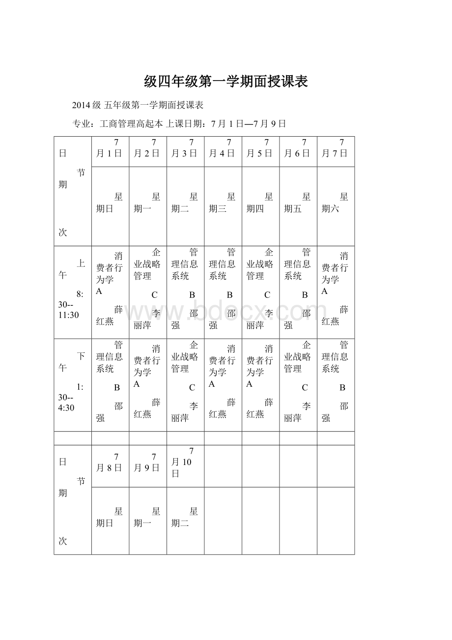 级四年级第一学期面授课表Word文件下载.docx_第1页