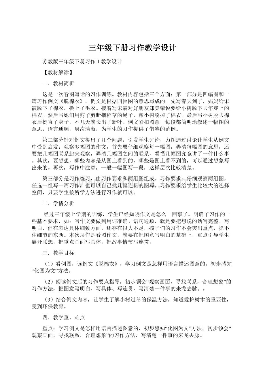 三年级下册习作教学设计.docx_第1页