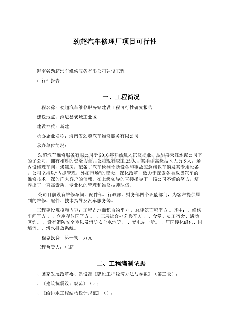 劲超汽车修理厂项目可行性Word文件下载.docx_第1页