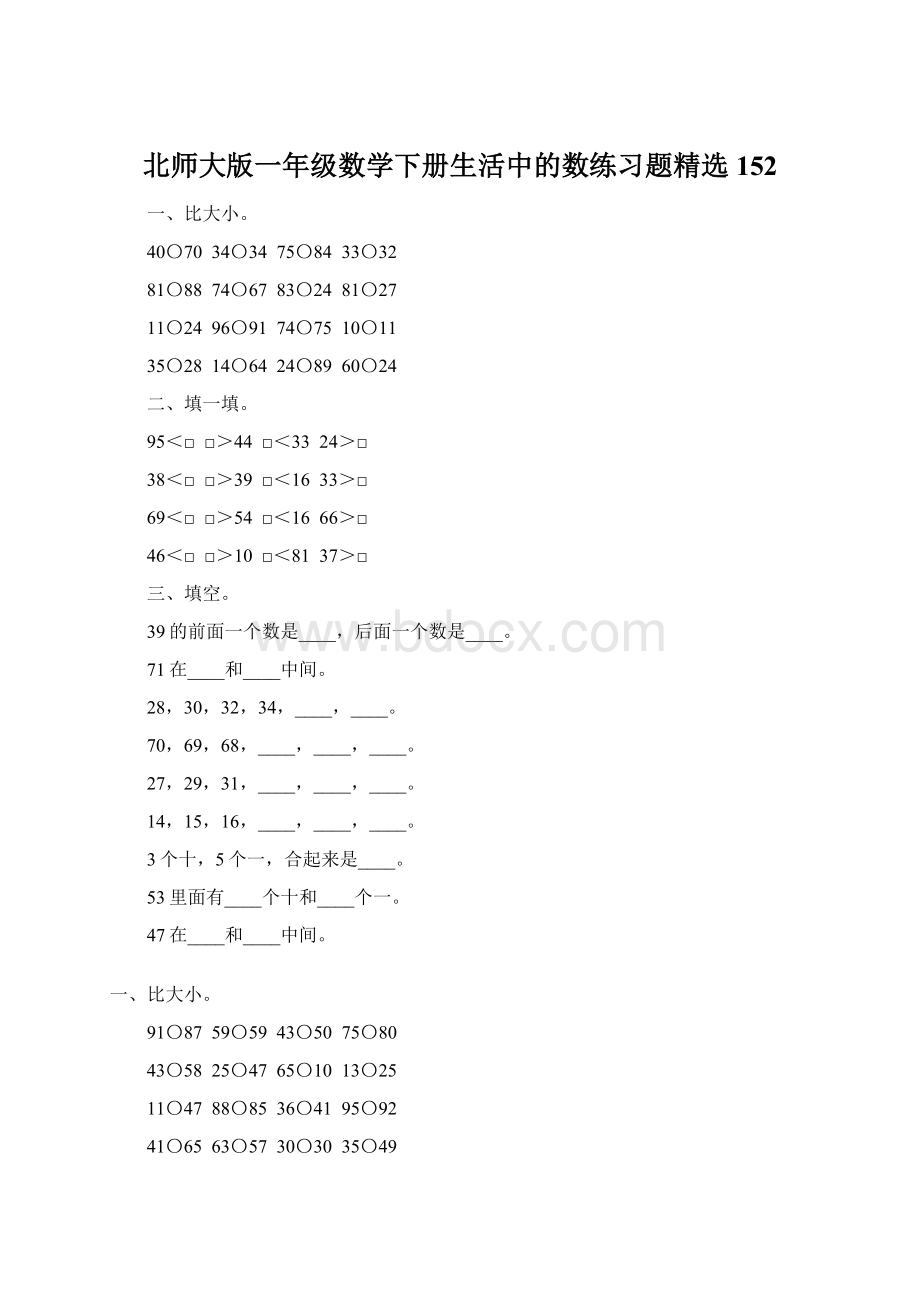 北师大版一年级数学下册生活中的数练习题精选152Word文档格式.docx