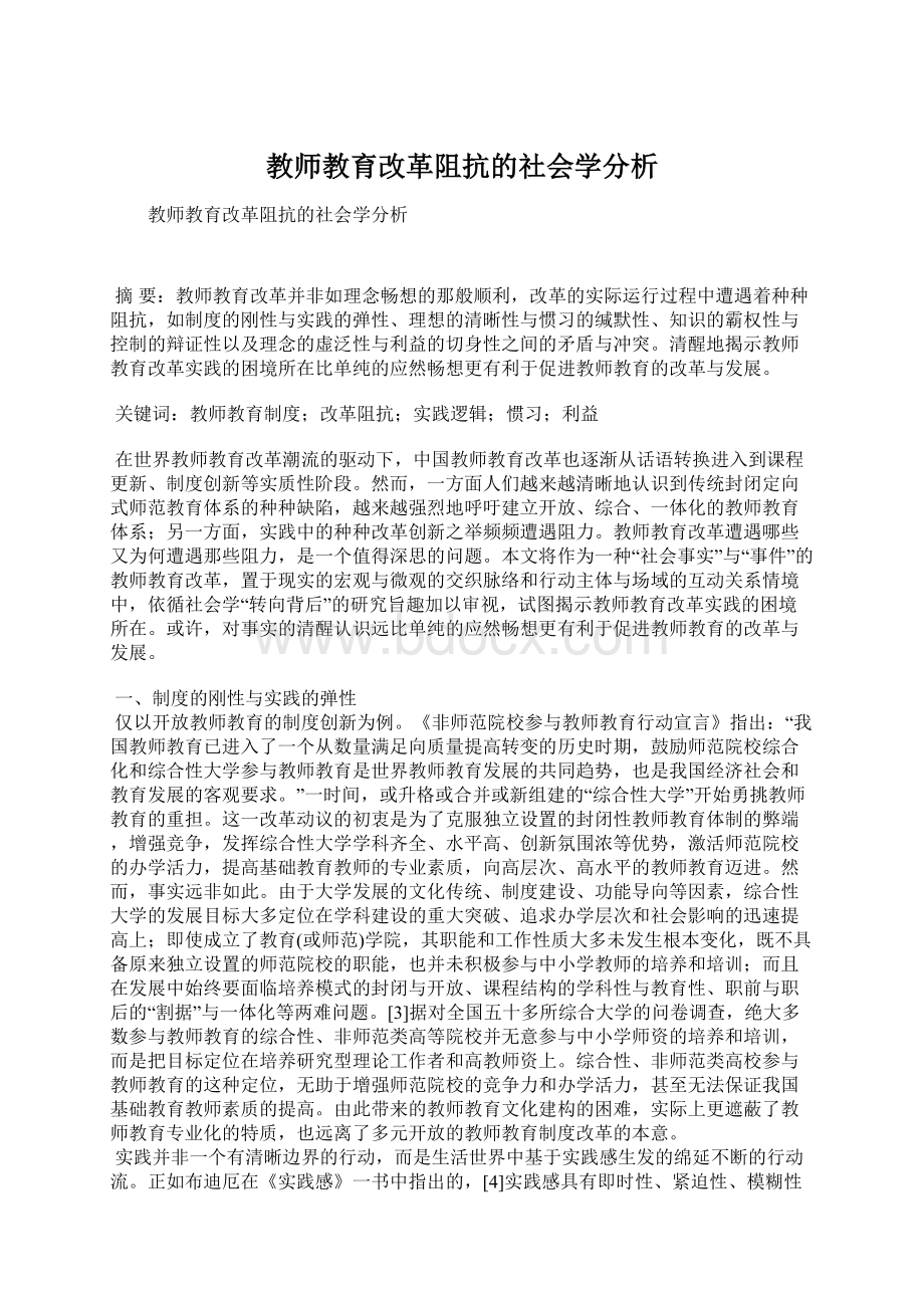 教师教育改革阻抗的社会学分析.docx