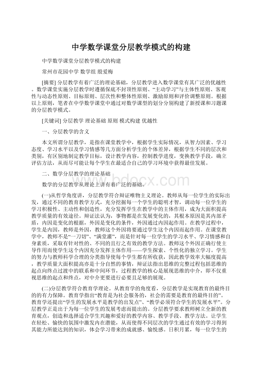 中学数学课堂分层教学模式的构建Word格式.docx