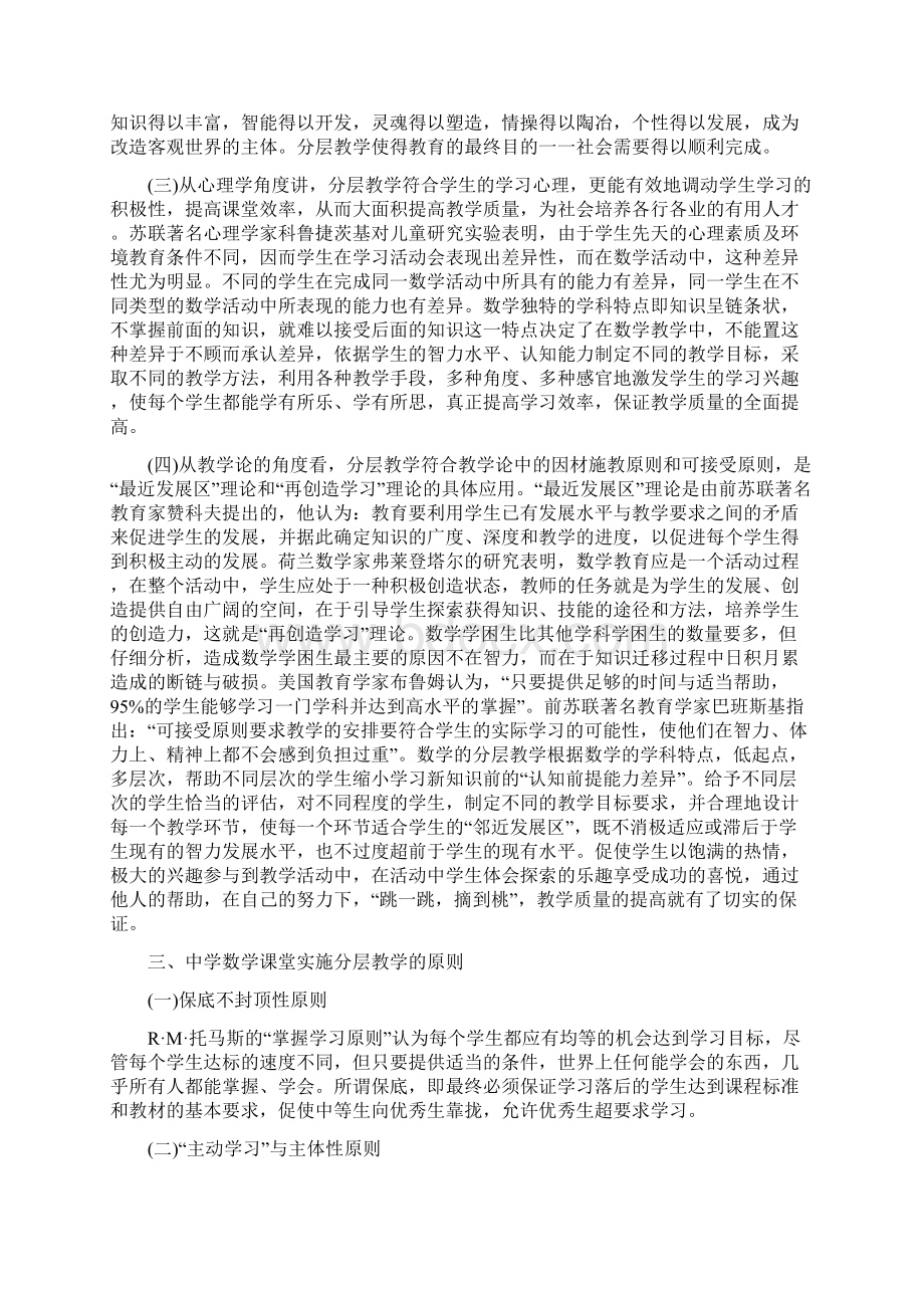 中学数学课堂分层教学模式的构建Word格式.docx_第2页