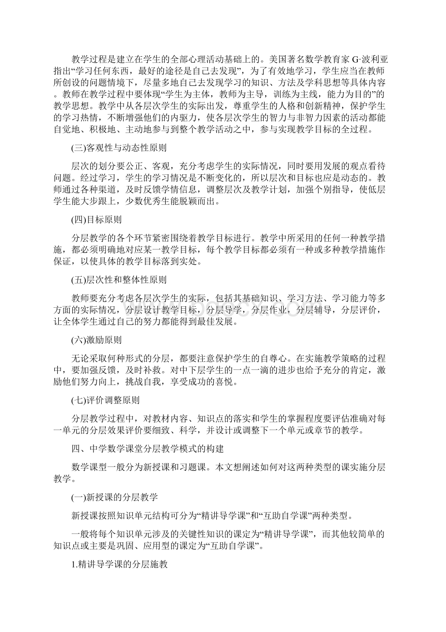 中学数学课堂分层教学模式的构建Word格式.docx_第3页