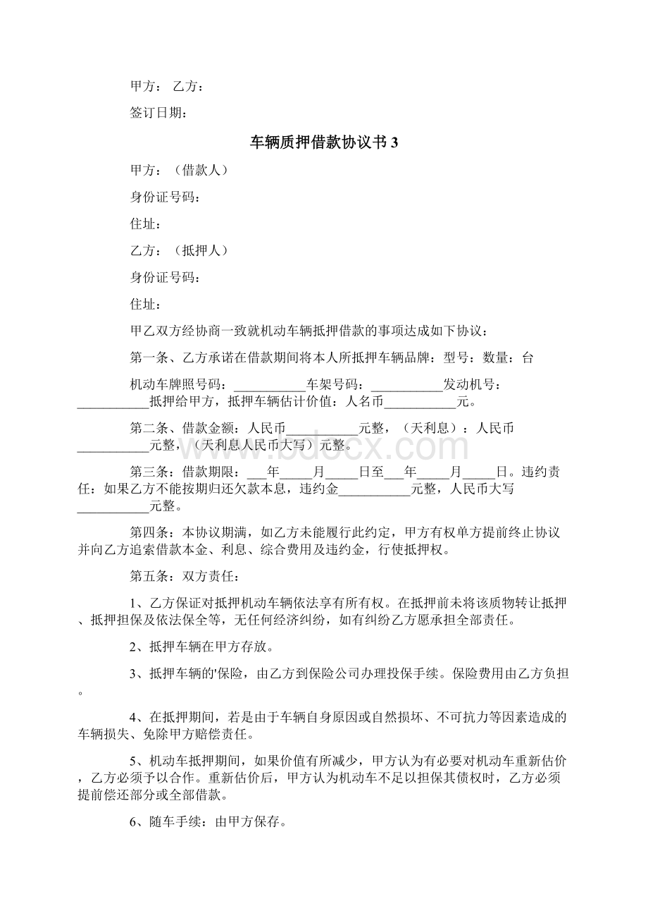 车辆质押借款协议书.docx_第3页