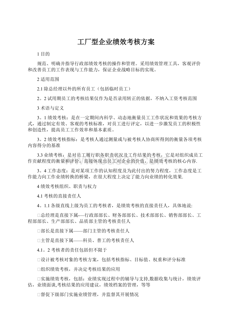 工厂型企业绩效考核方案Word文档下载推荐.docx