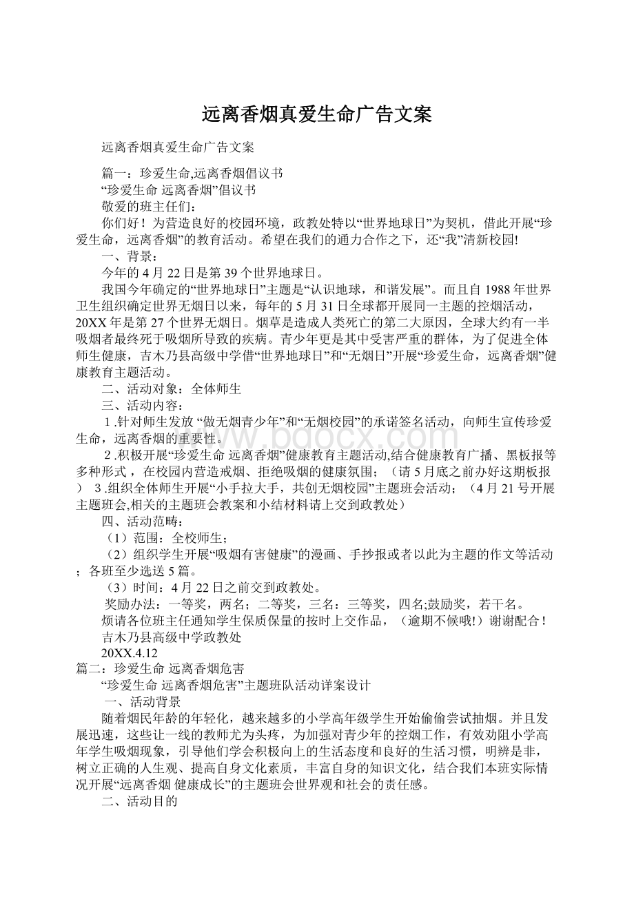 远离香烟真爱生命广告文案Word格式文档下载.docx_第1页