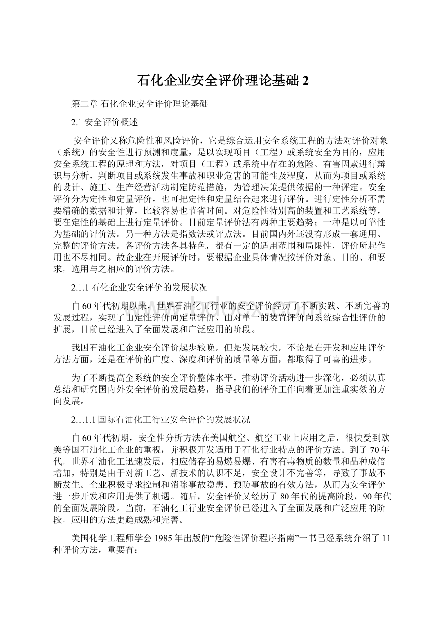 石化企业安全评价理论基础2.docx_第1页