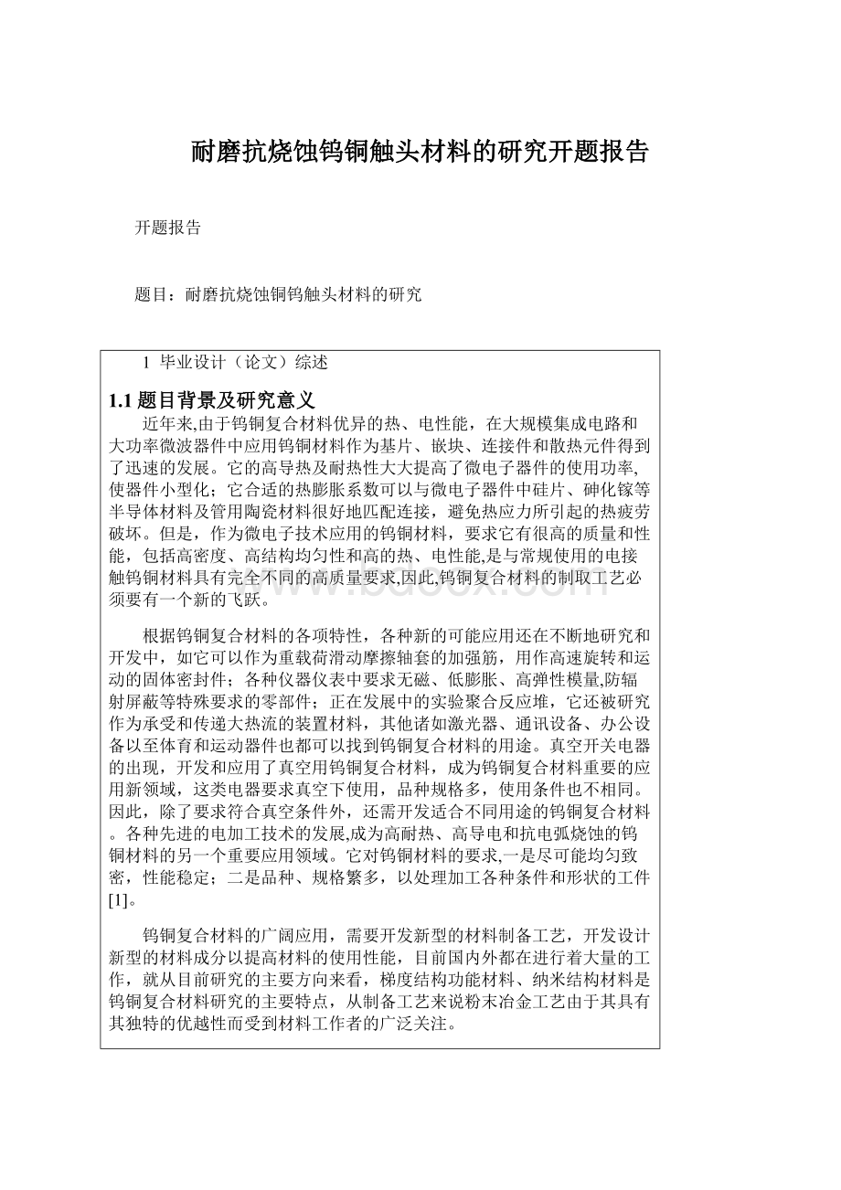 耐磨抗烧蚀钨铜触头材料的研究开题报告.docx_第1页