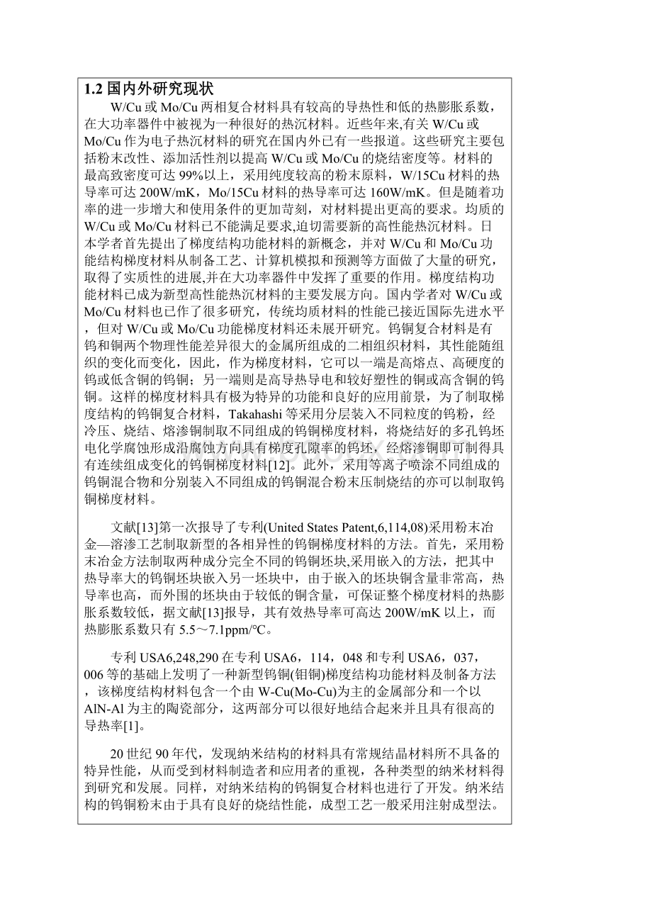 耐磨抗烧蚀钨铜触头材料的研究开题报告.docx_第2页