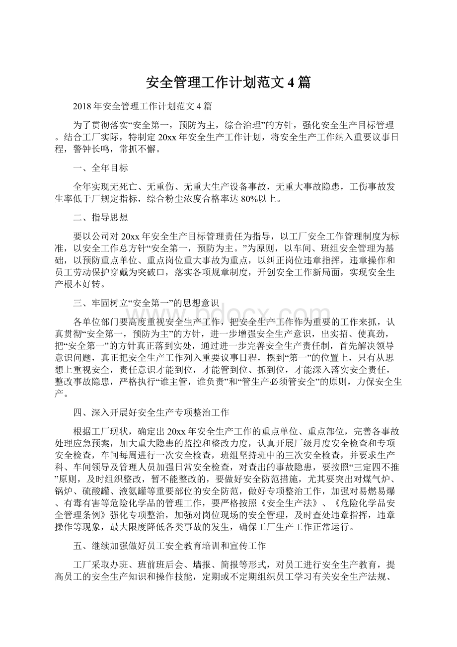 安全管理工作计划范文4篇Word格式文档下载.docx