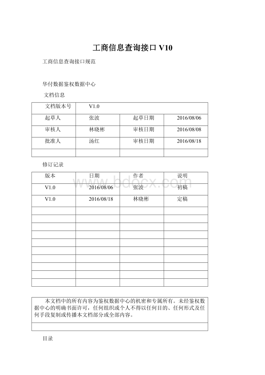 工商信息查询接口V10Word文件下载.docx