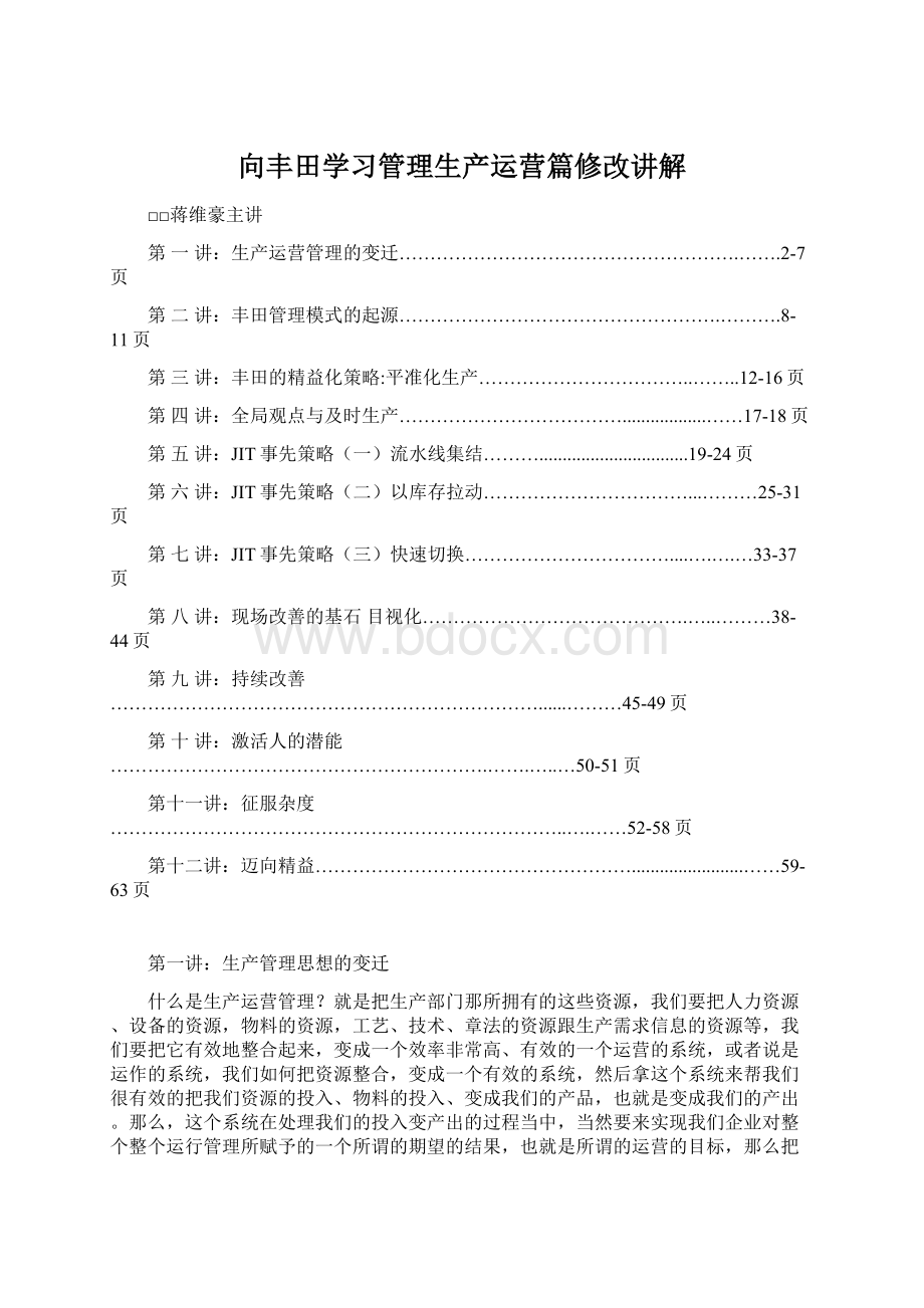 向丰田学习管理生产运营篇修改讲解Word下载.docx