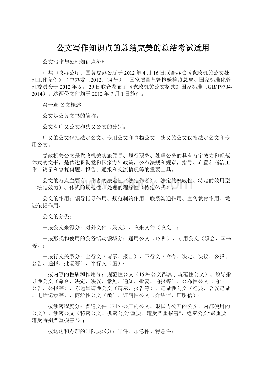 公文写作知识点的总结完美的总结考试适用.docx