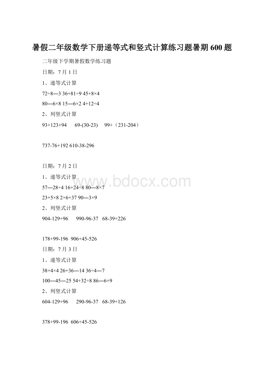 暑假二年级数学下册递等式和竖式计算练习题暑期600题.docx