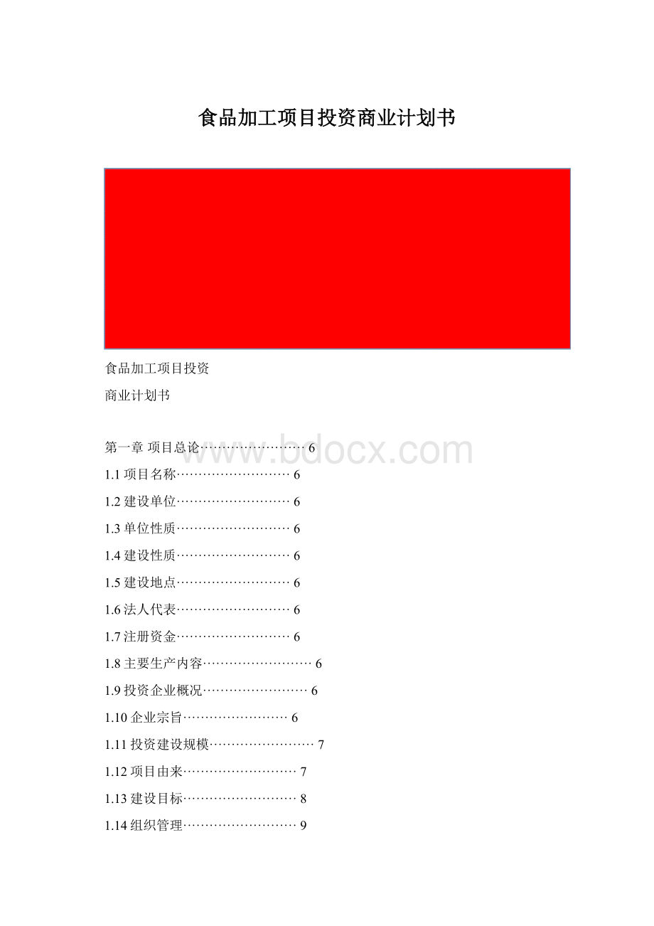 食品加工项目投资商业计划书.docx_第1页