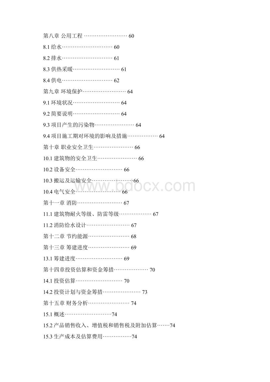 食品加工项目投资商业计划书.docx_第3页