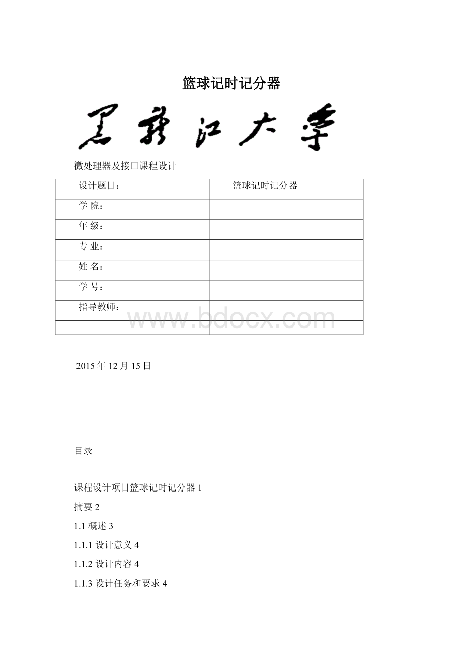 篮球记时记分器Word文档下载推荐.docx