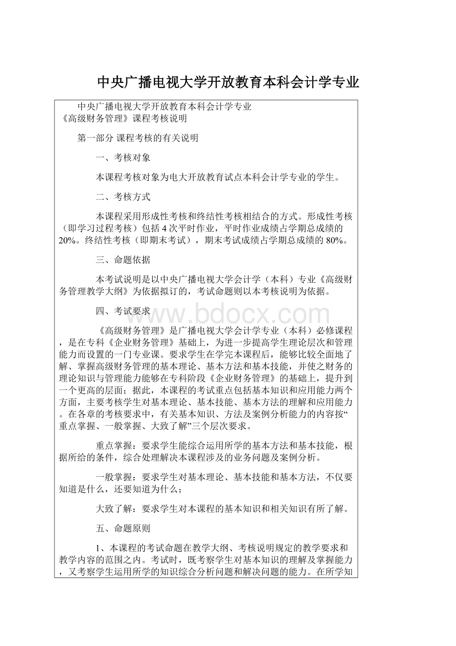 中央广播电视大学开放教育本科会计学专业Word文件下载.docx_第1页