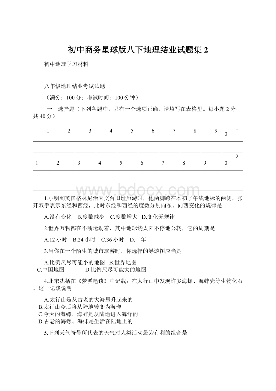 初中商务星球版八下地理结业试题集2.docx_第1页