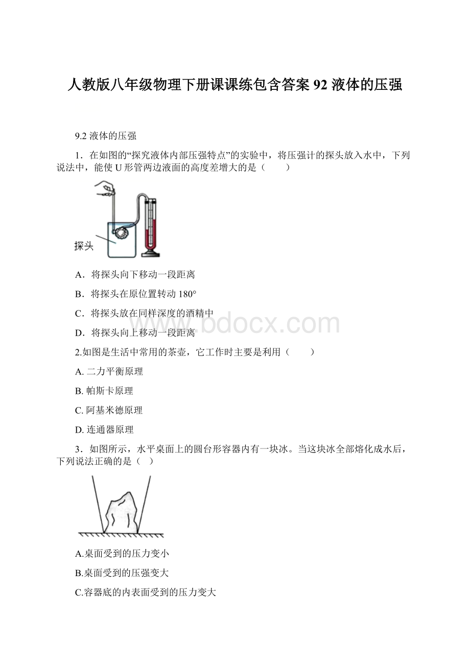 人教版八年级物理下册课课练包含答案92 液体的压强Word文档下载推荐.docx