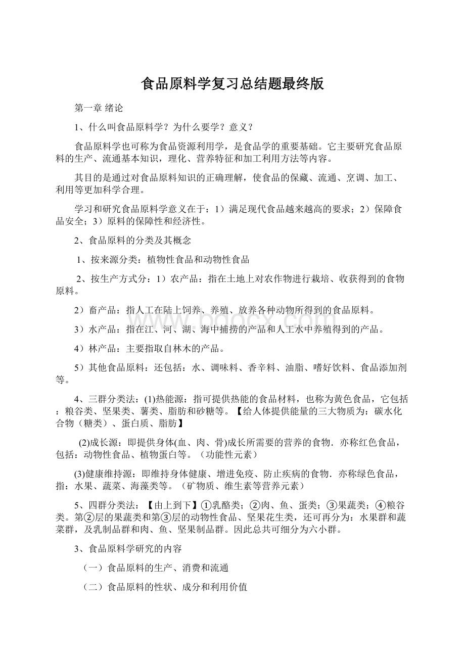 食品原料学复习总结题最终版Word文件下载.docx