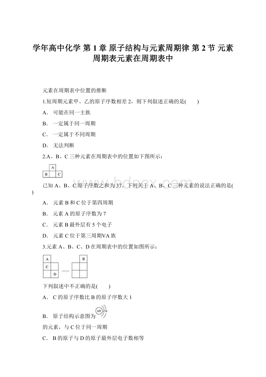 学年高中化学 第1章 原子结构与元素周期律 第2节 元素周期表元素在周期表中.docx_第1页