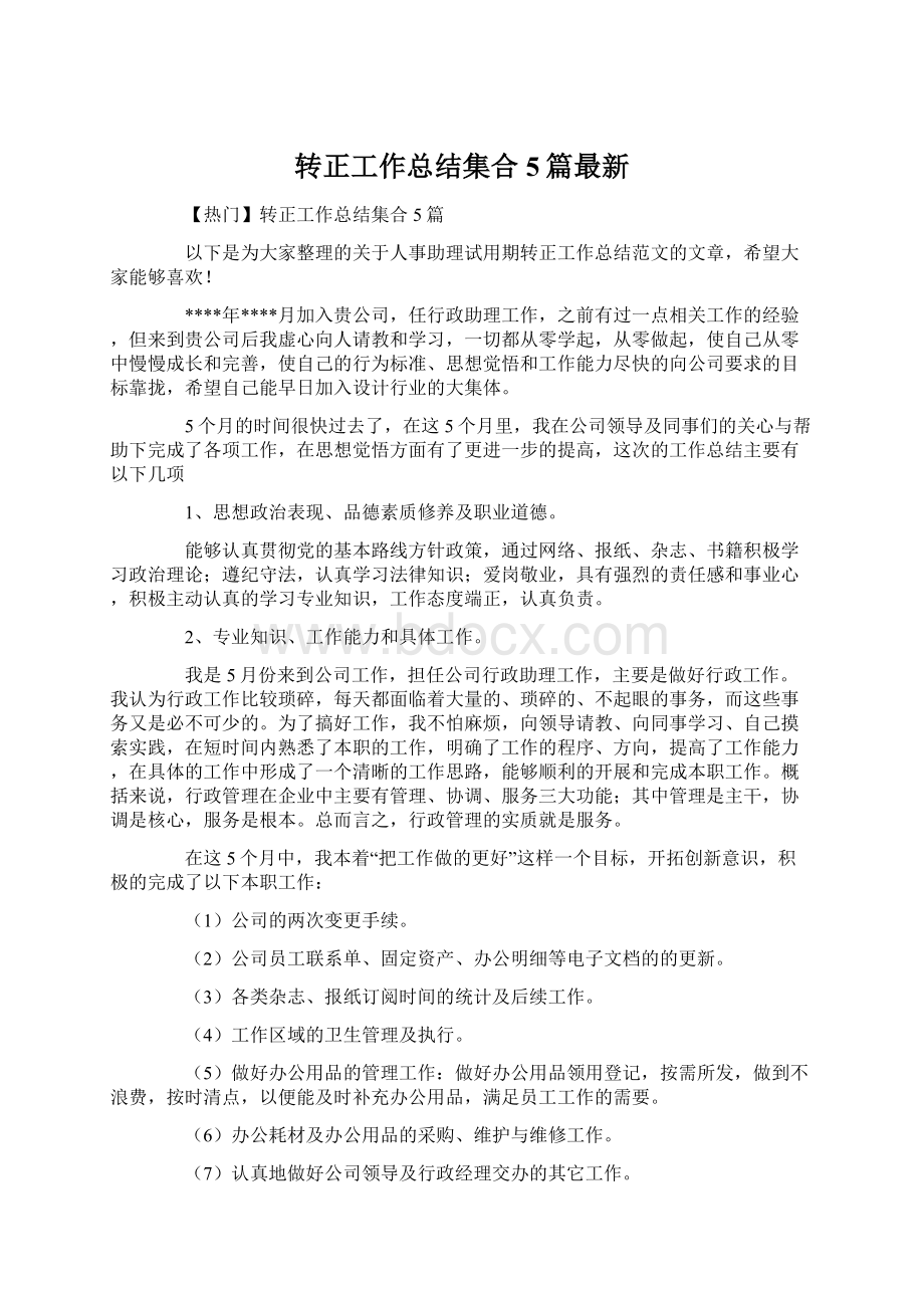 转正工作总结集合5篇最新.docx_第1页