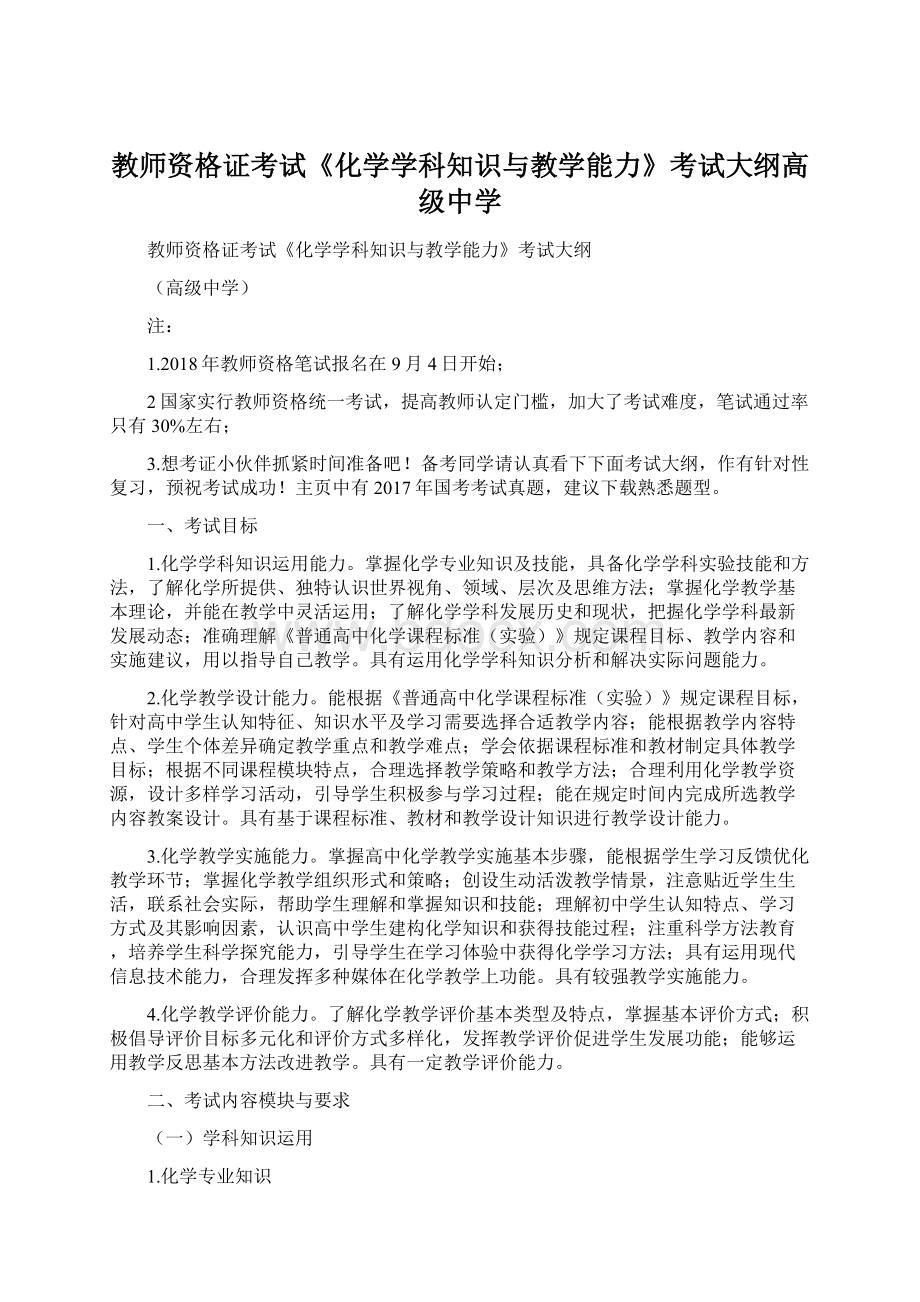 教师资格证考试《化学学科知识与教学能力》考试大纲高级中学Word文档格式.docx