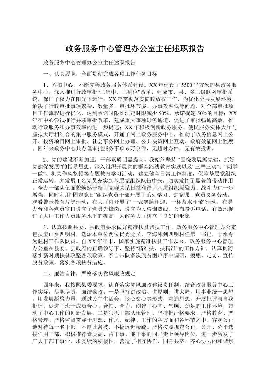 政务服务中心管理办公室主任述职报告.docx_第1页