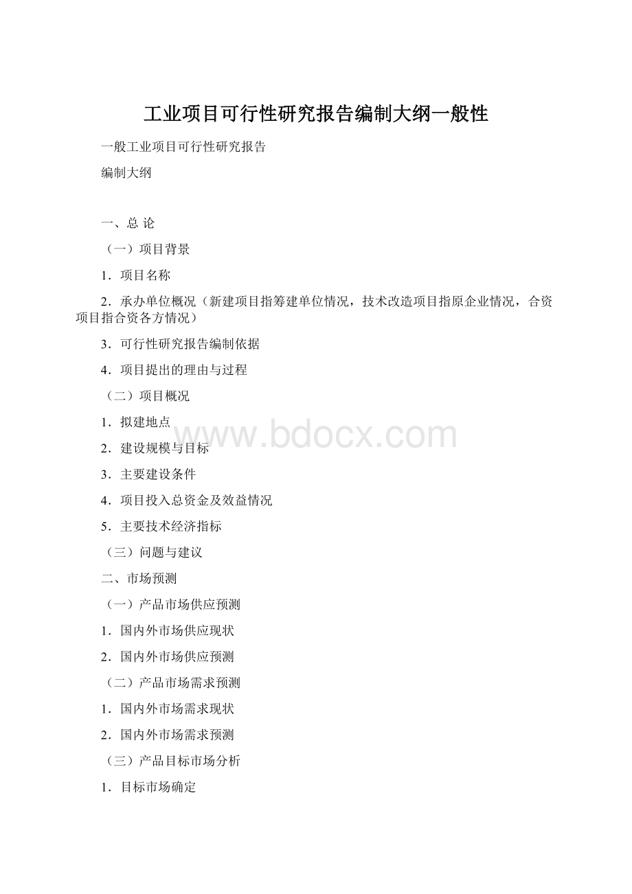 工业项目可行性研究报告编制大纲一般性.docx