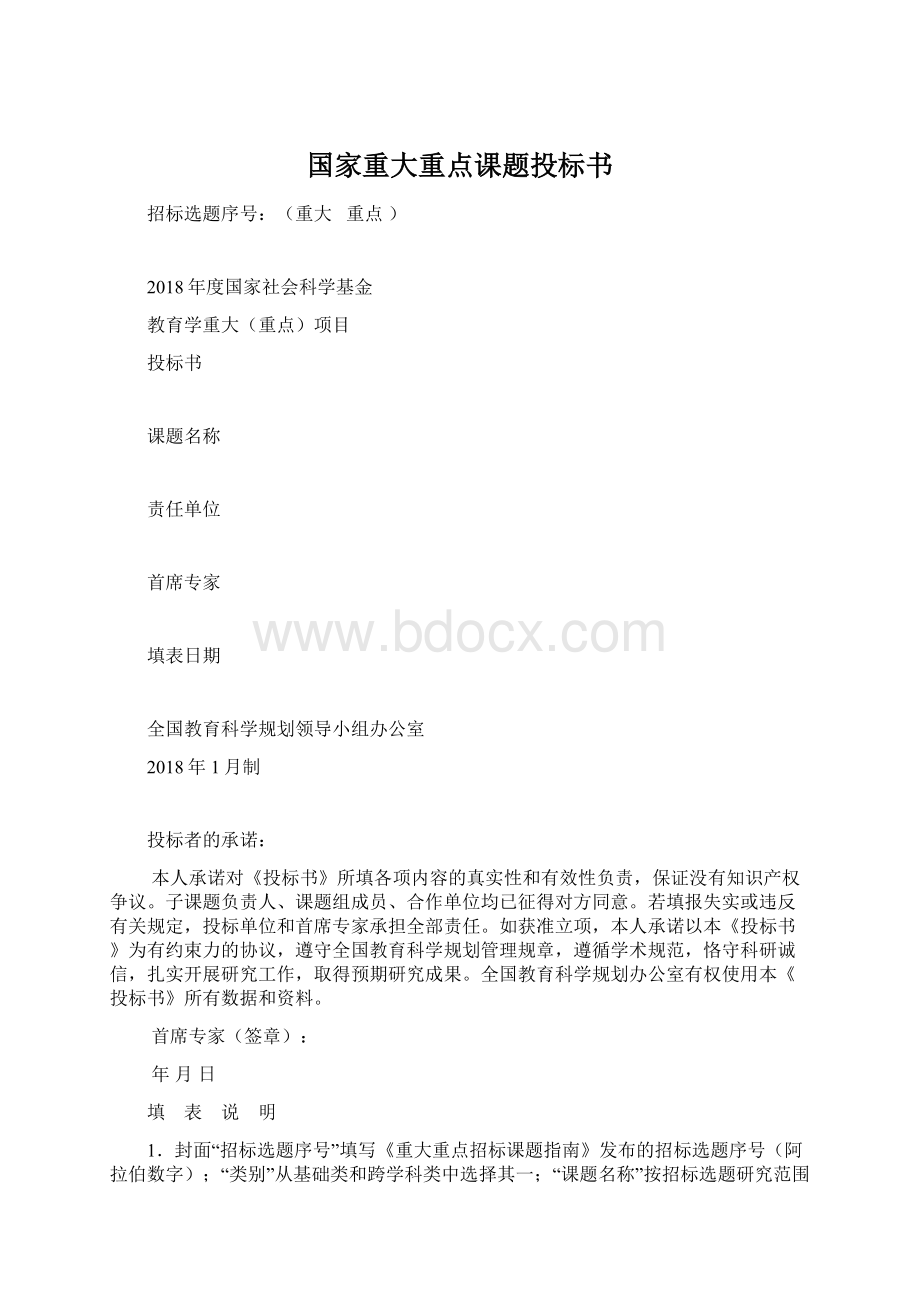 国家重大重点课题投标书Word格式文档下载.docx