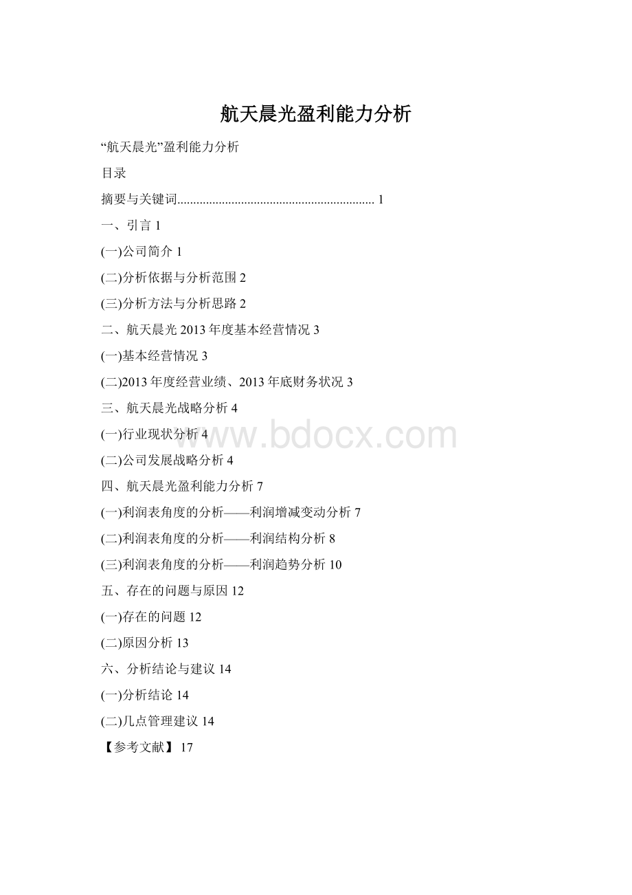 航天晨光盈利能力分析Word格式.docx