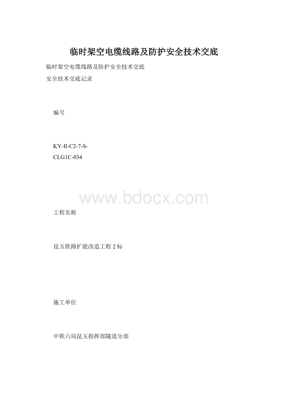 临时架空电缆线路及防护安全技术交底.docx