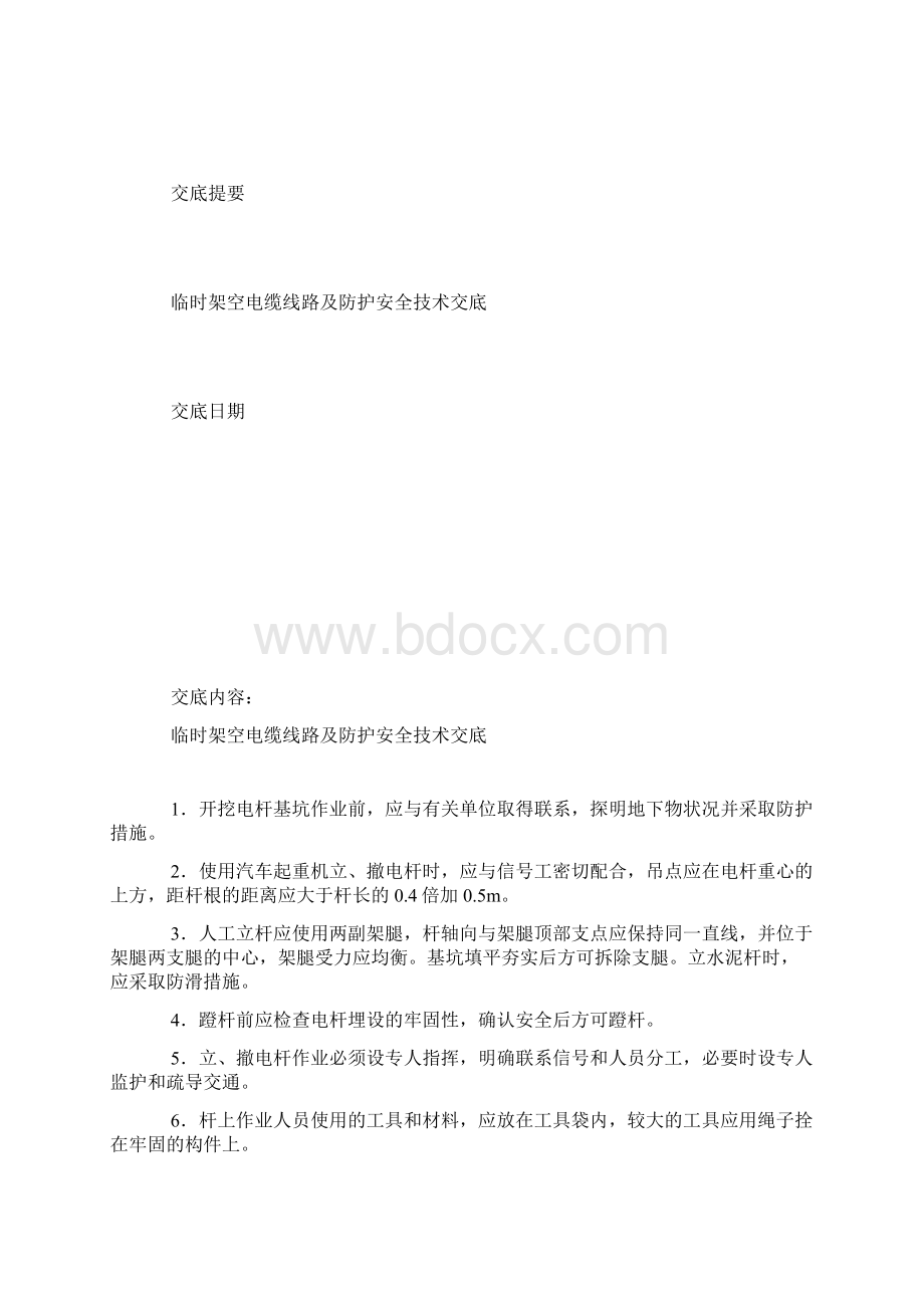 临时架空电缆线路及防护安全技术交底.docx_第2页