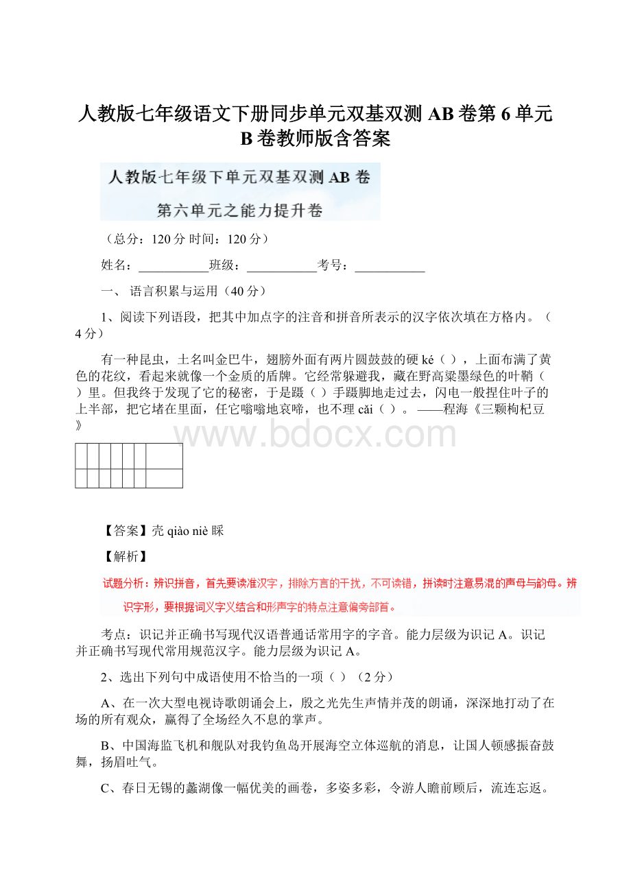 人教版七年级语文下册同步单元双基双测AB卷第6单元 B卷教师版含答案.docx_第1页