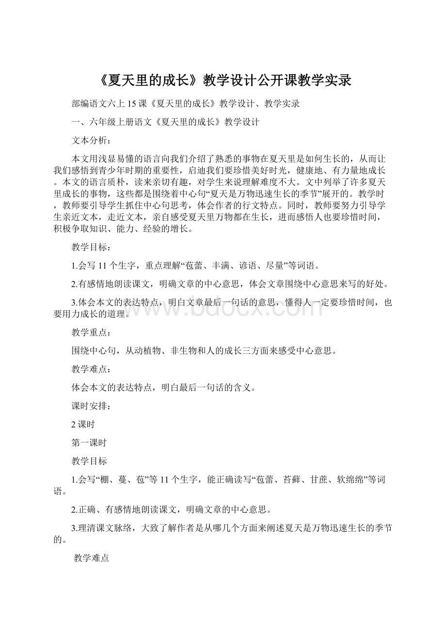 《夏天里的成长》教学设计公开课教学实录.docx_第1页