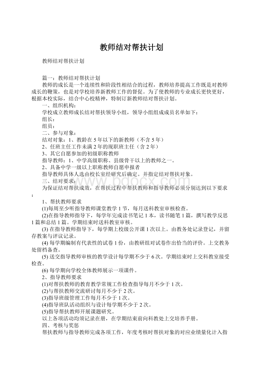 教师结对帮扶计划Word格式文档下载.docx_第1页