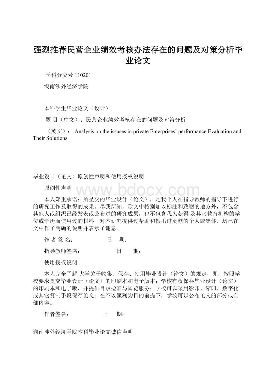 强烈推荐民营企业绩效考核办法存在的问题及对策分析毕业论文Word格式文档下载.docx