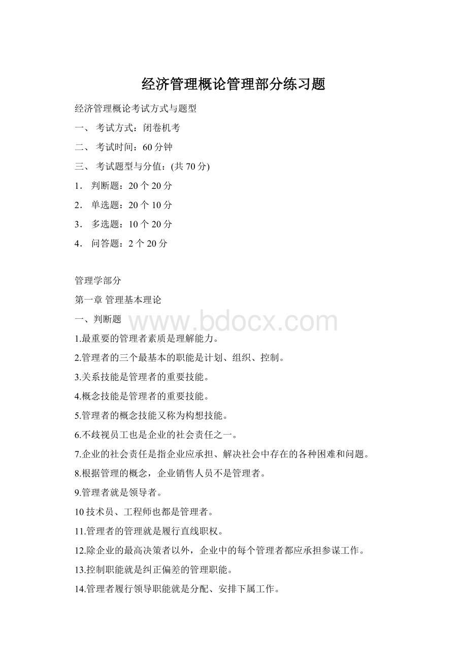 经济管理概论管理部分练习题.docx_第1页