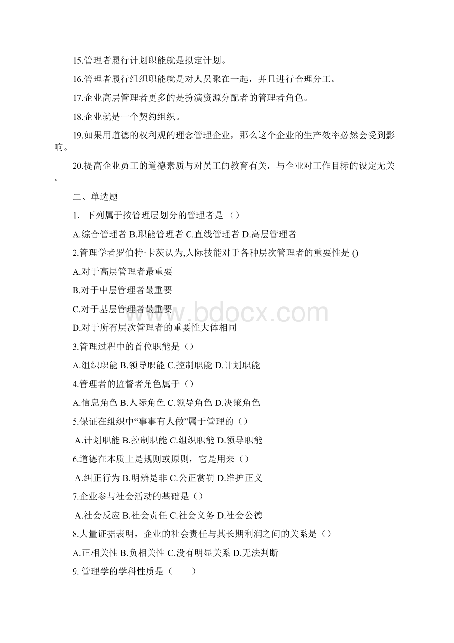 经济管理概论管理部分练习题.docx_第2页