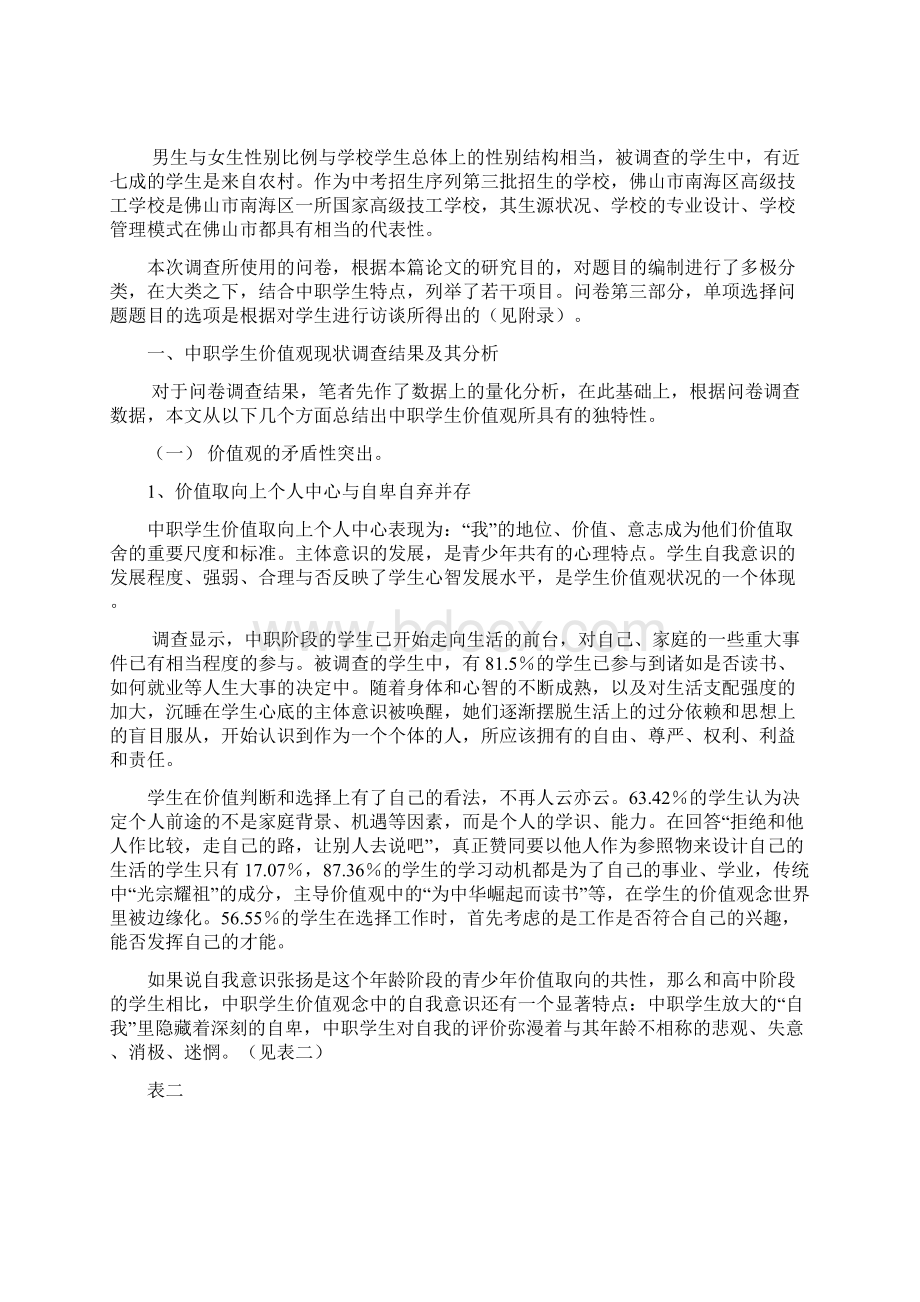 中等职业学校学生价值观现状特点与分析.docx_第2页