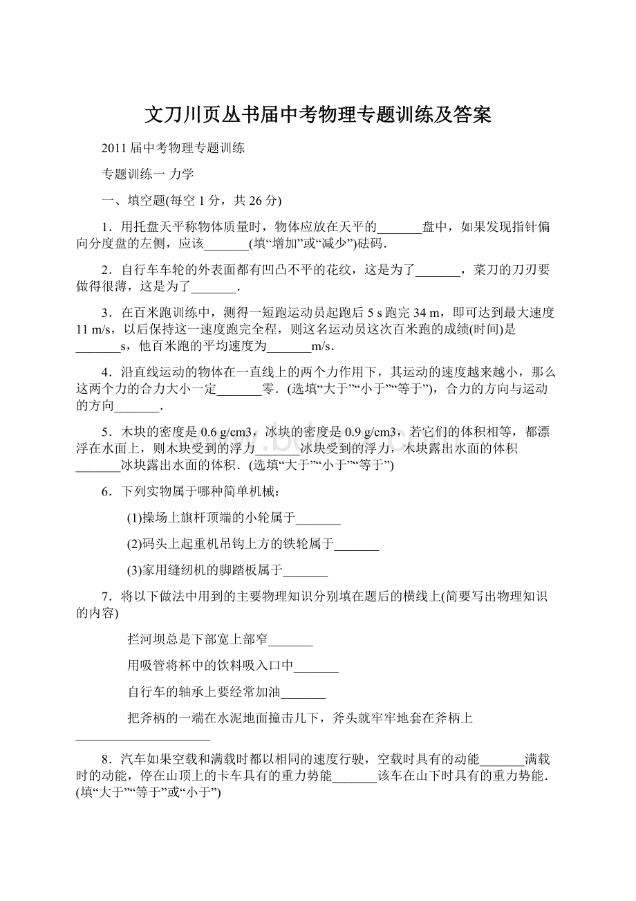 文刀川页丛书届中考物理专题训练及答案.docx