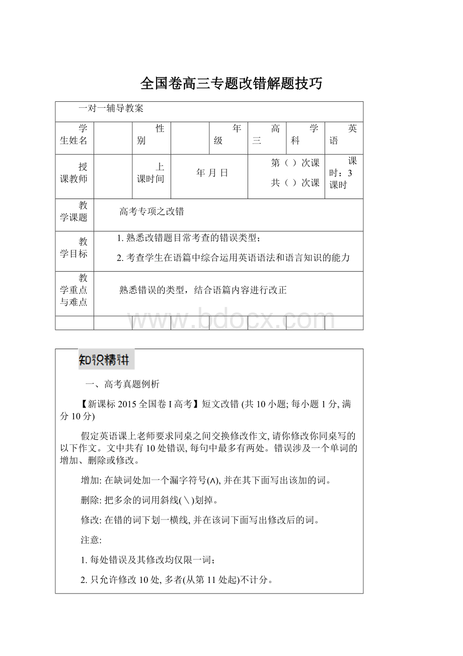 全国卷高三专题改错解题技巧.docx_第1页