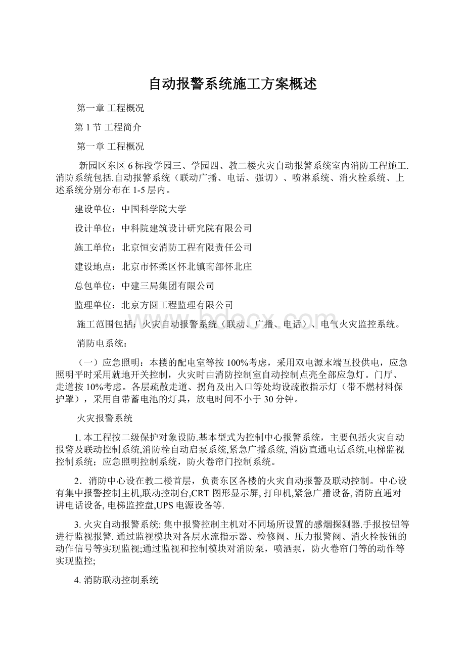 自动报警系统施工方案概述Word下载.docx_第1页